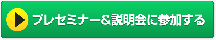 プレセミナー&説明会に参加する