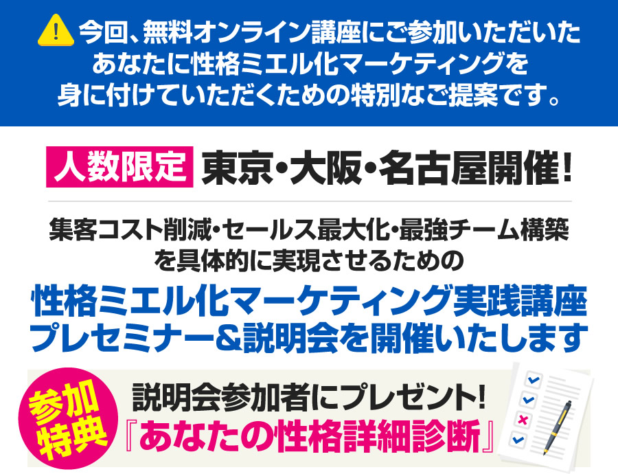 性格ミエル化マーケティング実践講座 プレセミナー&説明会を開催いたします。