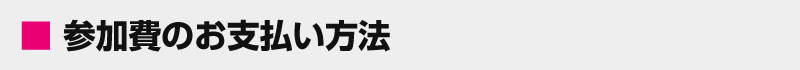 参加費のお支払い方法