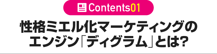 性格ミエル化マーケティングのエンジン「ディグラム」とは?
