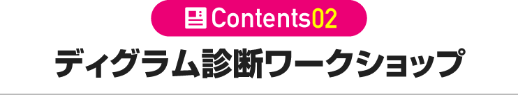 ディグラム診断ワークショップ