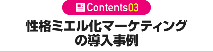 性格ミエル化マーケティングの導入事例