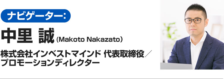 ナビゲーター:中里 誠(Makoto Nakazato) 株式会社インベストマインド 代表取締役/プロモーションディレクター