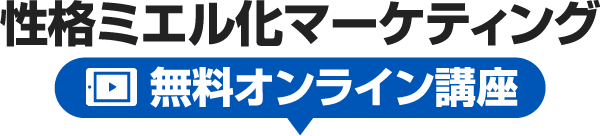 性格ミエル化マーケティング 無料オンライン講座